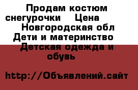 Продам костюм снегурочки. › Цена ­ 1 500 - Новгородская обл. Дети и материнство » Детская одежда и обувь   